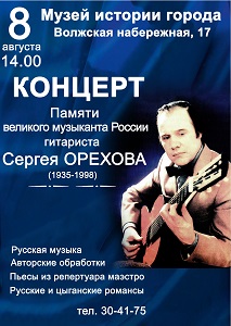 Концерт памяти Орехова
